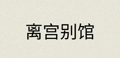 汉语词典：离宫别馆