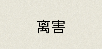 汉语词典：离害
