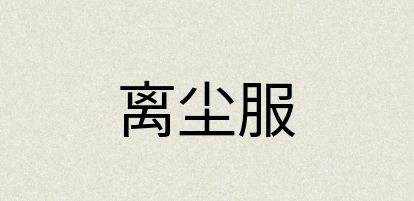 汉语词典：离尘服