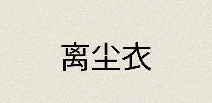 汉语词典：离尘衣