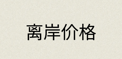 汉语词典：离岸价格