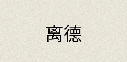 汉语词典：离德