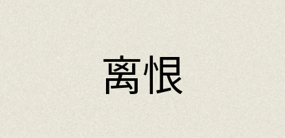 汉语词典：离恨