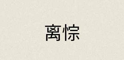 汉语词典：离悰