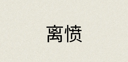 汉语词典：离愤