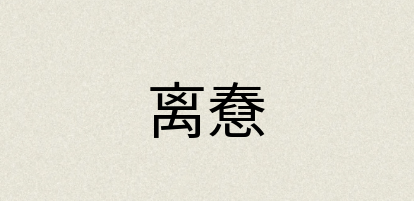 汉语词典：离憃
