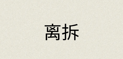 汉语词典：离拆