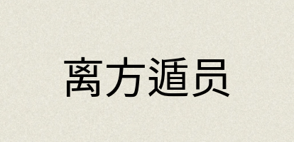 汉语词典：离方遁员