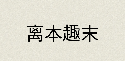 汉语词典：离本趣末