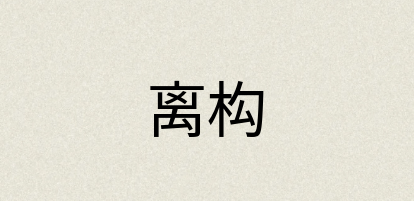 汉语词典：离构