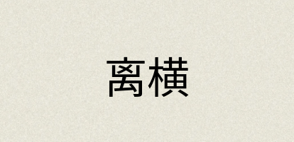 汉语词典：离横