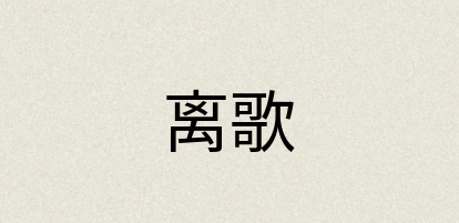 汉语词典：离歌