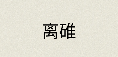 汉语词典：离碓