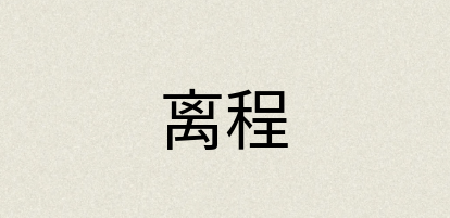 汉语词典：离程