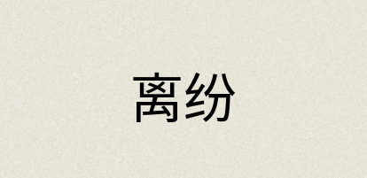 汉语词典：离纷