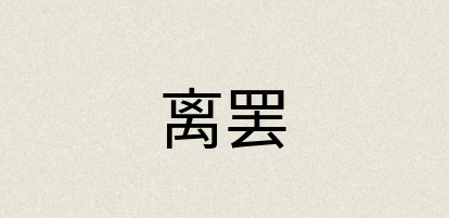 汉语词典：离罢