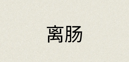 汉语词典：离肠