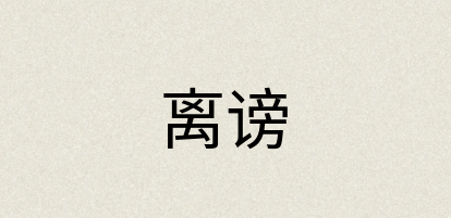 汉语词典：离谤