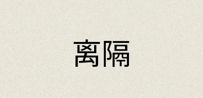 汉语词典：离隔