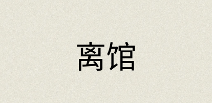 汉语词典：离馆