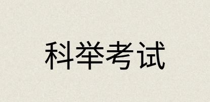 汉语词典：科举考试