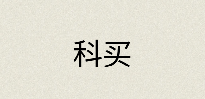 汉语词典：科买