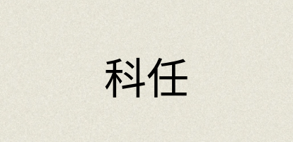 汉语词典：科任