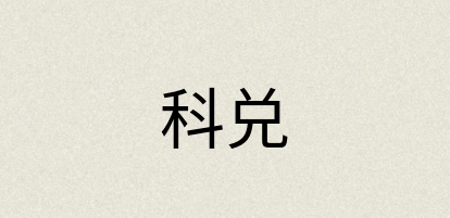 汉语词典：科兑