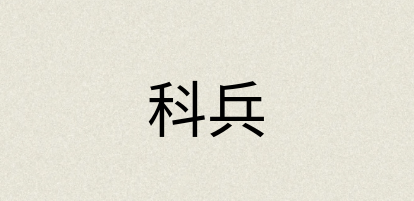 汉语词典：科兵