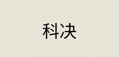 汉语词典：科决