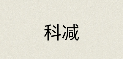 汉语词典：科减
