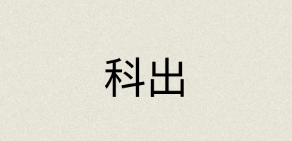 汉语词典：科出