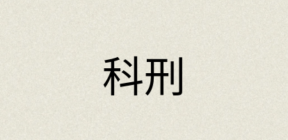 汉语词典：科刑