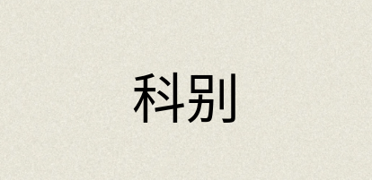 汉语词典：科别