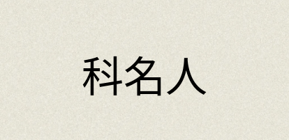 汉语词典：科名人