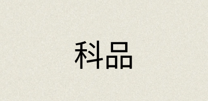 汉语词典：科品