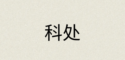 汉语词典：科处