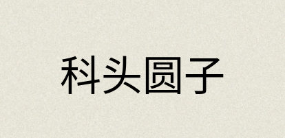 汉语词典：科头圆子