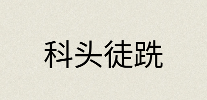 汉语词典：科头徒跣