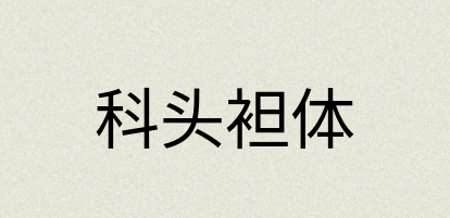 汉语词典：科头袒体