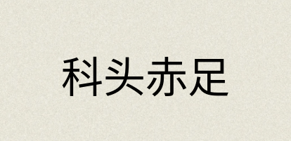 汉语词典：科头赤足