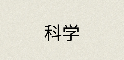 汉语词典：科学