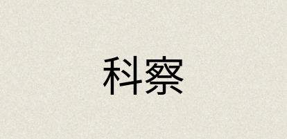 汉语词典：科察