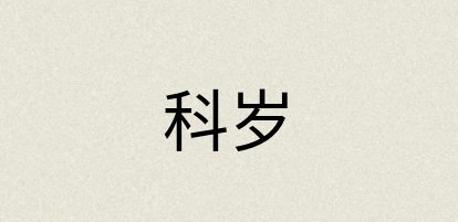 汉语词典：科岁