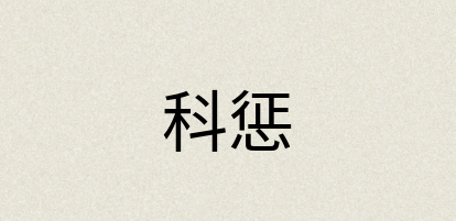汉语词典：科惩
