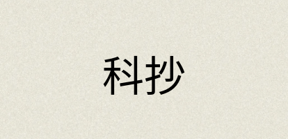 汉语词典：科抄