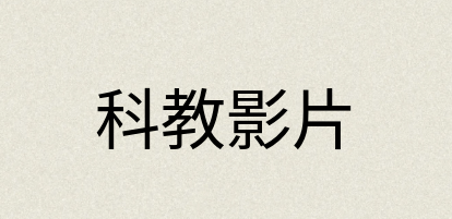 汉语词典：科教影片