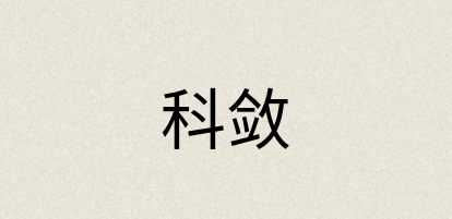 汉语词典：科敛