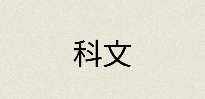 汉语词典：科文