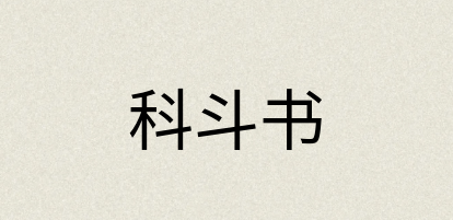 汉语词典：科斗书